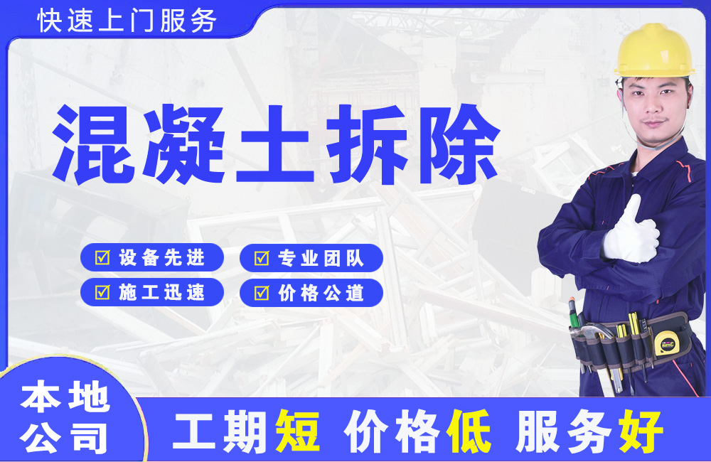 萧县混凝土拆除