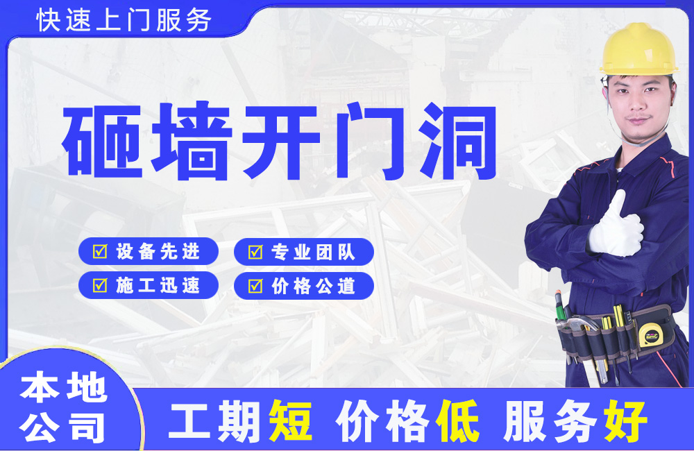 萧县砸墙开门洞