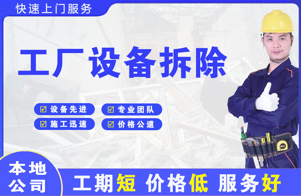 萧县工厂设备拆除